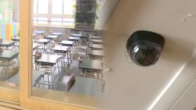 학교 내 CCTV 설치 찬반 팽팽…