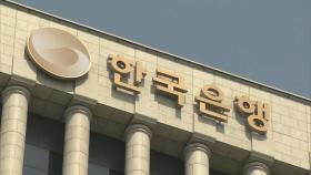 미 연준 금리 동결…한은, 기준금리 인하 속도 조절할 듯