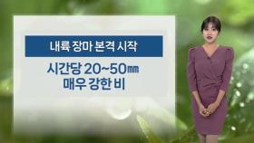 [날씨] 오늘 서울 34.2도, 더위 절정…서쪽부터 첫 장맛비