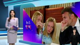 [뉴스핫픽] 귓속말하다 부릅뜬 눈…마크롱-멜로니 또 불화설?