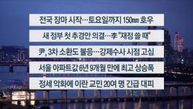 [이시각헤드라인] 6월 19일 뉴스리뷰