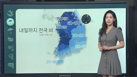 [날씨클릭] 오늘 전국 강한 장맛비…서해안 중심 강풍