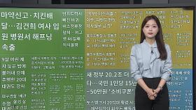 [이 시각 핫뉴스] 허위 신고·치킨 배달…김건희 여사 입원에 해프닝 속출 外