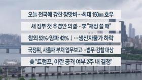 [이시각헤드라인] 6월 20일 라이브투데이