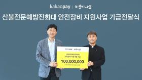 [비즈&] 카카오페이, 산불진화대 안전장비 지원금 1억원 기부 外