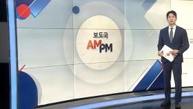 [AM-PM] 이종석 국정원장 후보자 청문경과보고서 채택 여부 결정 外
