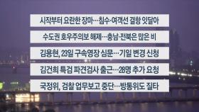 [이시각헤드라인] 6월 20일 뉴스리뷰