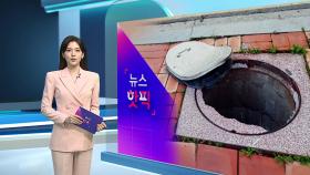 [뉴스핫픽] 장마 본격 시작…맨홀 '블랙홀' 주의