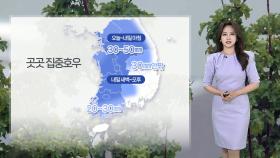 [날씨] 내륙 첫 장마부터 폭우…수도권·강원 호우특보