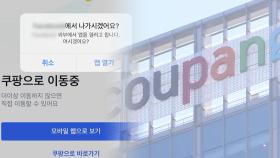 클릭 안했는데 쿠팡으로…방통위 '납치광고' 조사 착수