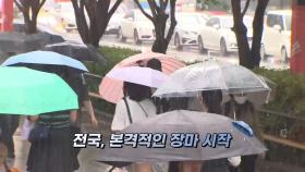 [영상구성] 올 여름 장마 시작