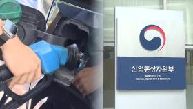 중동발 유가 불안…정부, 담합·가짜석유 단속 착수