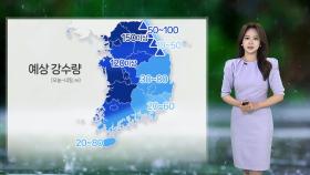 [날씨] 수도권 곳곳 호우특보…내일까지 최대 150㎜ 폭우