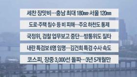 [이시각헤드라인] 6월 20일 뉴스1번지