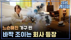 [찾아라! 성공 레시피] 원목 가구로 트렌드를 이끈 성공 비법은?