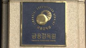 금감원, 상호금융권도 소집…