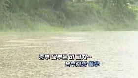 [영상구성] 충청·남부 강한 장맛비... 안전사고 각별히 유의