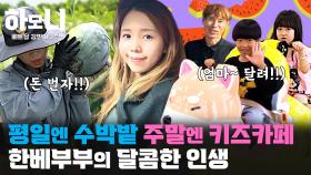 [연중기획 하모니] 매일 그대와♥ 민여와 병석의 수박밭 로맨스 2부