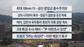 [이시각헤드라인] 6월 21일 토요와이드(17시)