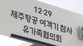 제주항공 여객기 참사 유가족협의회 