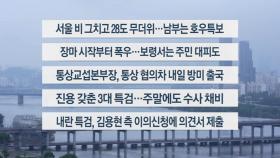 [이시각헤드라인] 6월 21일 토요와이드(11시)