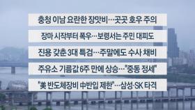 [이시각헤드라인] 6월 21일 뉴스10