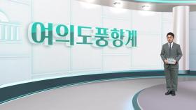 [여의도풍향계] 달아오르는 인사청문 정국…공수 바뀐 여야