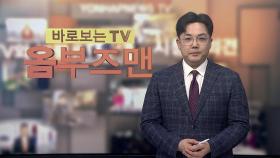 [바로보는TV 옴부즈맨] 708회