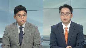 [뉴스초점] 증인 없는 총리 인사청문회…여야 책임 공방