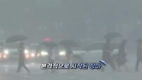 [영상구성] 남부 강한 장맛비... 안전사고 각별히 유의