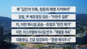 [이시각헤드라인] 6월 22일 일요와이드(17시)