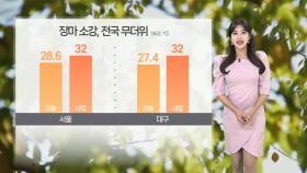 [날씨] 비 그치자 전국 무더위…내일 밤부터 제주 비