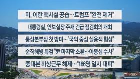 [이시각헤드라인] 6월 22일 뉴스13