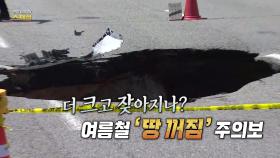 [연합뉴스TV 스페셜] 381회: 더 크고 잦아지나? 여름철 ‘땅 꺼짐’ 주의보