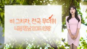 [날씨] 내일 30도 안팎 무더위…밤부터 제주 장맛비