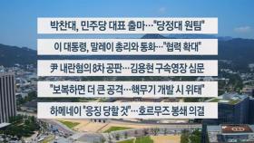 [이시각헤드라인] 6월 23일 뉴스센터