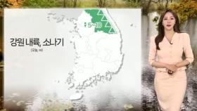 [날씨] 무더위 속 강원 내륙 소나기…내일 전국 장맛비