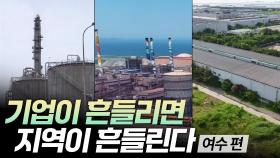 기업이 흔들리면 지역이 흔들린다 - 여수 편 [리부팅 지방시대]