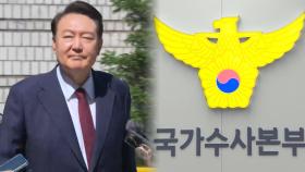 '尹 강제 수사' 특검으로…경찰 특수단 26일 해산
