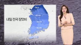 [날씨] 내일~모레 전국 장맛비…돌풍·벼락 유의