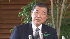 日 정부 ”이시바 총리, 나토 정상회의 참석 취소”