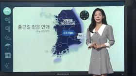 [날씨클릭] 출근길 짙은 안개 주의…한낮 30도 웃도는 더위