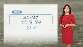 [날씨] 내일부터 다시 장맛비…수도권ㆍ강원 낮 더위