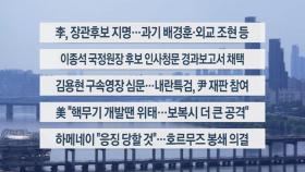 [이시각헤드라인] 6월 23일 뉴스1번지