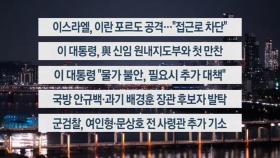 [이시각헤드라인] 6월 23일 뉴스투나잇