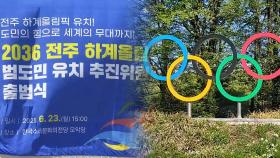 전주하계올림픽 범도민유치추진위 출범…
