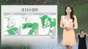[날씨] 전국 장마 다시 시작…시간당 최고 20㎜ 안팎