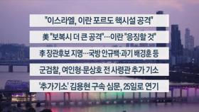 [이시각헤드라인] 6월 23일 뉴스리뷰