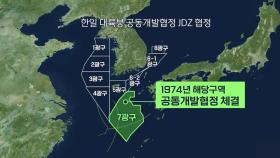 한일 7광구 공동개발협정, 오늘부터 '3년 뒤 종료' 선언 가능