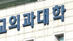의대생들 '구제' 요구에…교육부 